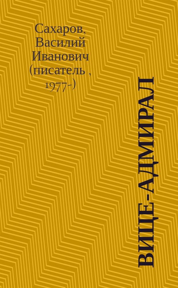 Вице-адмирал : роман
