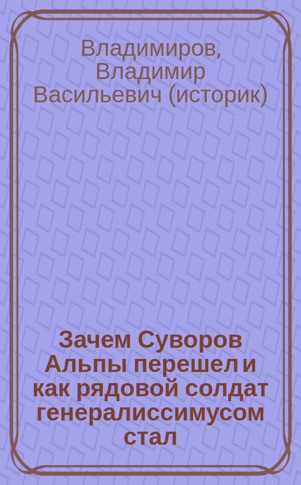 Зачем Суворов Альпы перешел и как рядовой солдат генералиссимусом стал