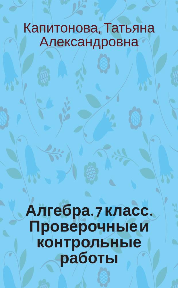 Алгебра. 7 класс. Проверочные и контрольные работы