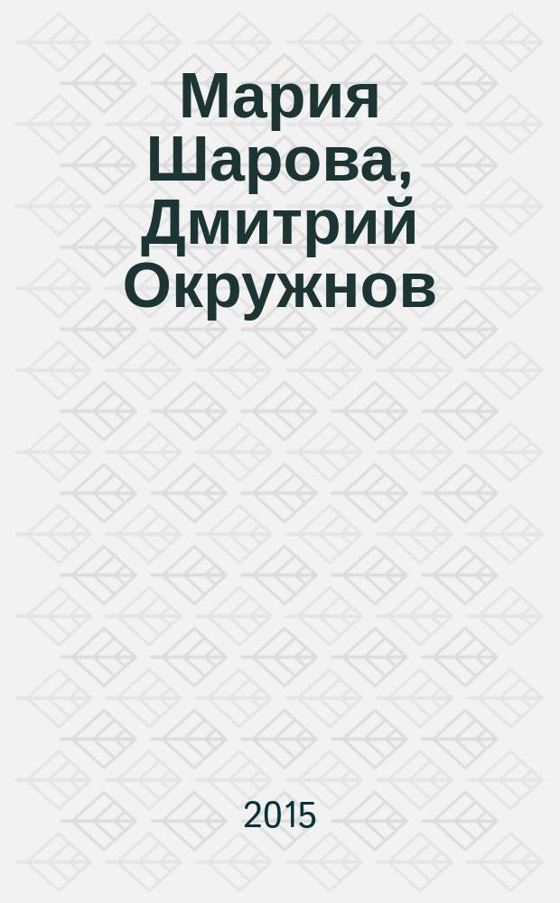 Мария Шарова, Дмитрий Окружнов = Maria Sharova, Dmitry Okruzhnov : издание приурочено к выставкам Дмитрия Окружнова и Марии Шаровой "В окружении действительности" (Московский музей современного искусства) и "Вакуум" (галерея "Триумф") в рамках проекта "Молодые львы", 28 апреля 2015 - 25 мая 2015