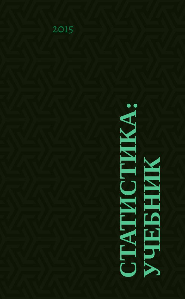 Статистика : учебник : для использования в учебном процессе образовательных учреждений, реализующих программы среднего профессионального образования