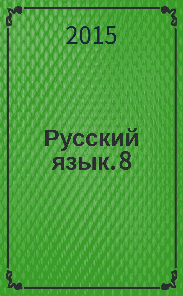 Русский язык. 8 : рабочая тетрадь к учебнику "Русский язык. 8 класс" под редакцией М. М. Разумовской, П. А. Леканта : содержит задания на формирование метапредметных умений и личностных качеств