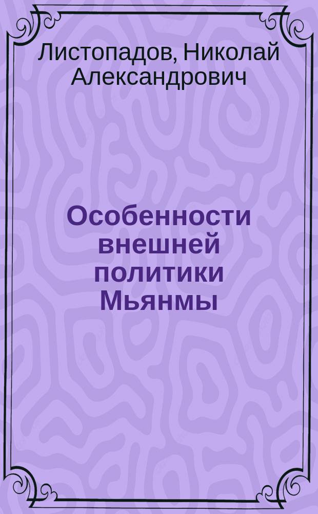 Особенности внешней политики Мьянмы (Бирмы) = Foreign policy of Myanmar (Burma) : история и геополитика