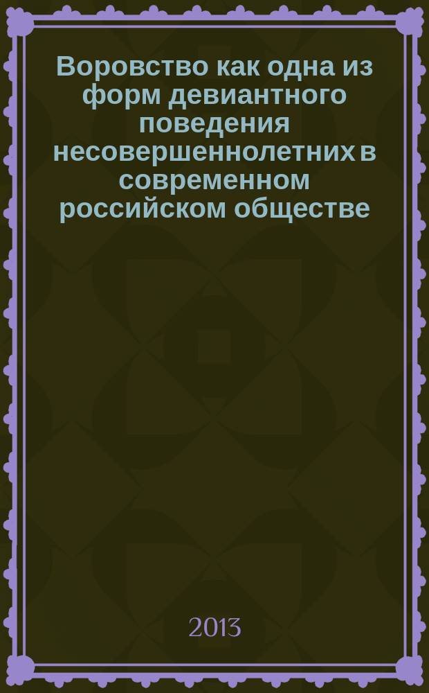 Воровство как одна из форм девиантного поведения несовершеннолетних в современном российском обществе : (на материалах Республики Бурятия) : автореферат диссертации на соискание ученой степени кандидата социологических наук : специальность 22.00.04 <Социальная структура, социальные институты и процессы>