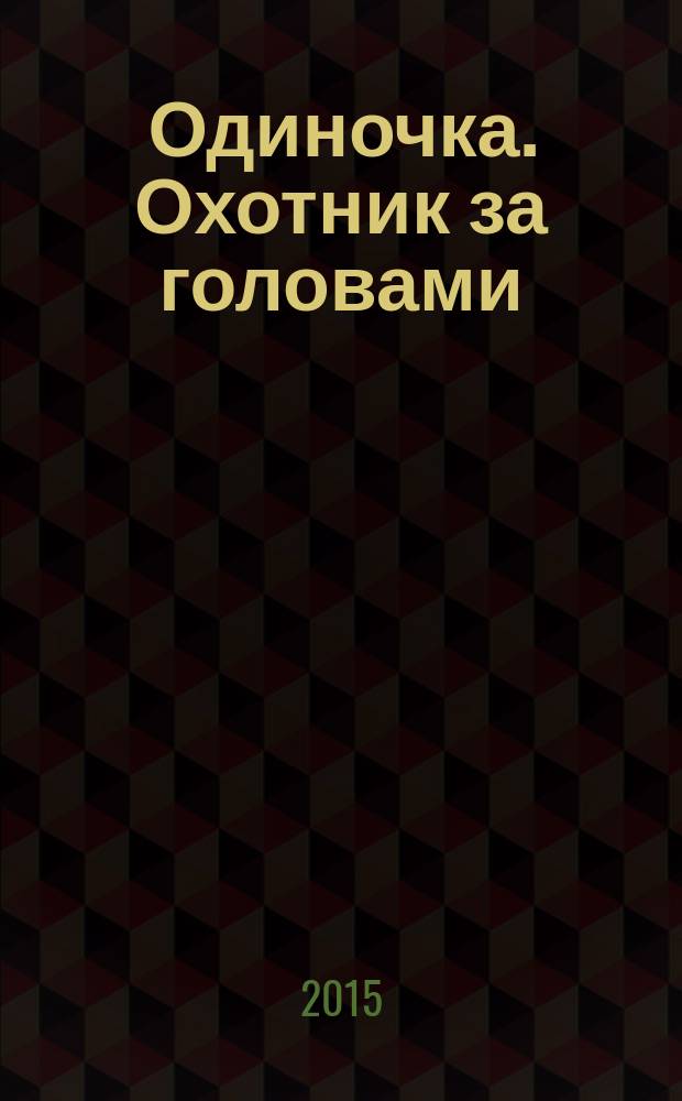 Одиночка. Охотник за головами : роман
