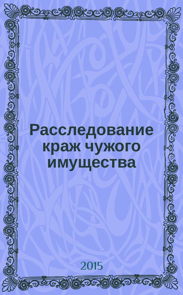 Расследование краж чужого имущества (макет уголовного дела) : учебно-наглядное пособие