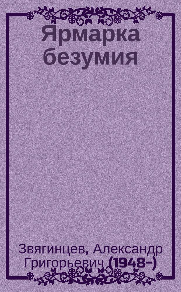 Ярмарка безумия : роман