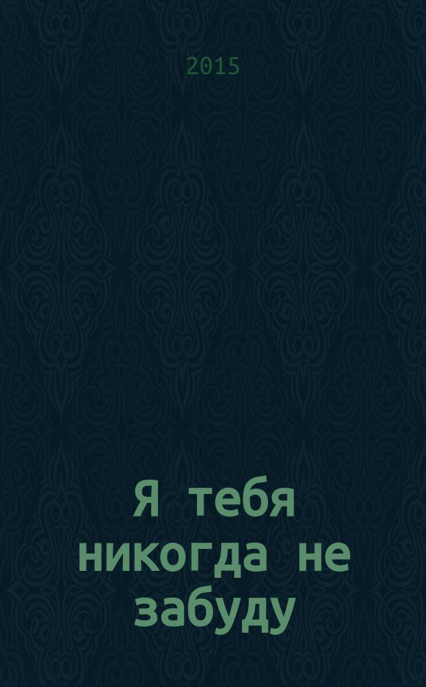 Я тебя никогда не забуду : роман