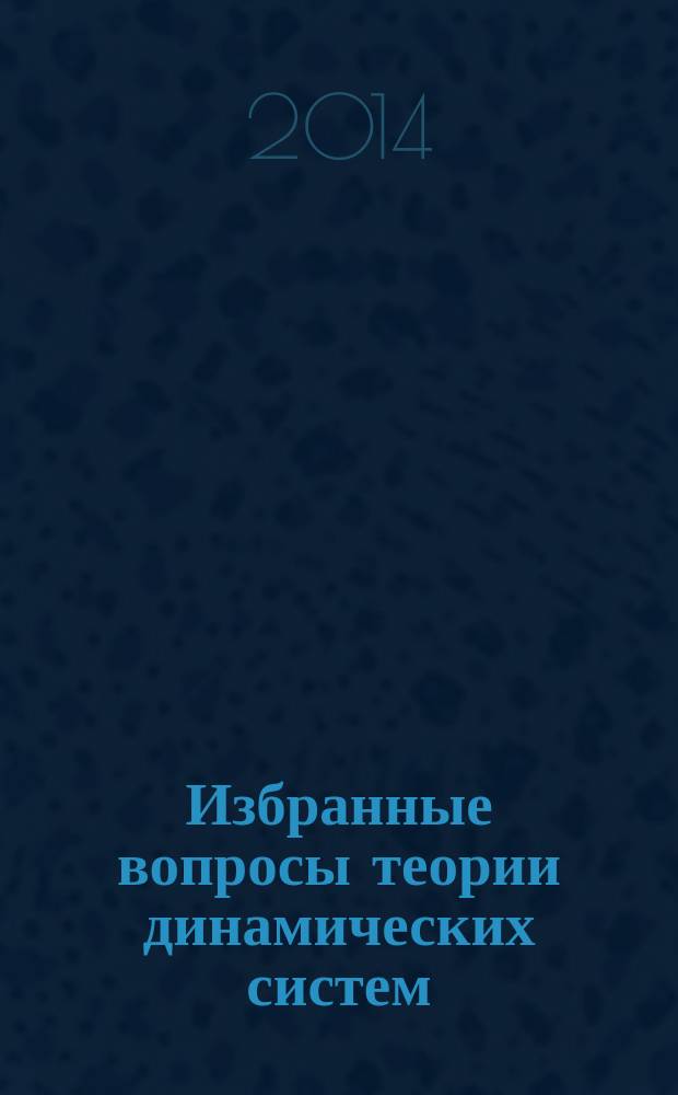 Избранные вопросы теории динамических систем : учебное электронное издание : учебное пособие для вузов