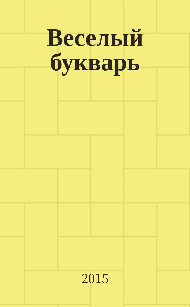 Веселый букварь : пособие для дошкольников, школьников и послешкольников : для среднего школьного возраста