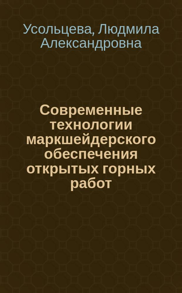 Современные технологии маркшейдерского обеспечения открытых горных работ : учебное электронное издание : учебное пособие для вузов