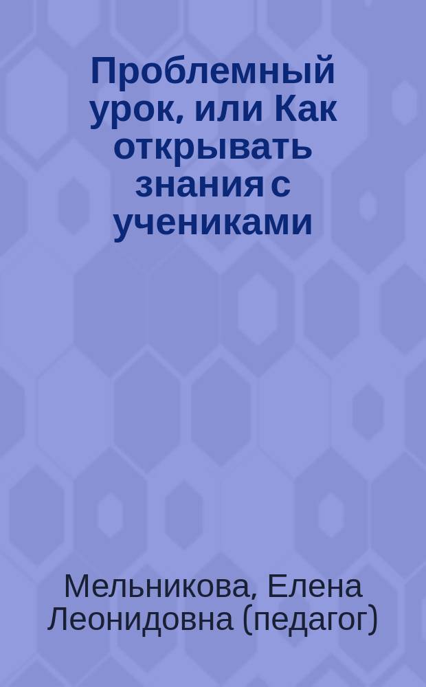 Проблемный урок, или Как открывать знания с учениками