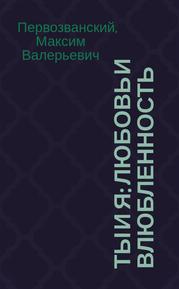 Ты и я : любовь и влюбленность : христианский взгляд : сборник