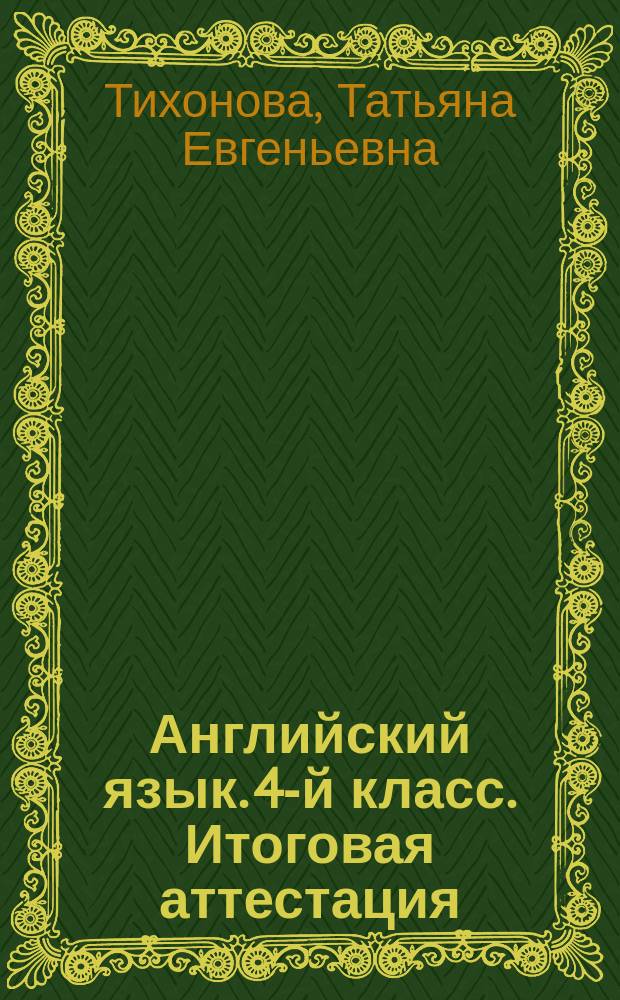 Английский язык. 4-й класс. Итоговая аттестация : 20 тренировочных вариантов, тренинг по устной речи : учебно-методическое пособие