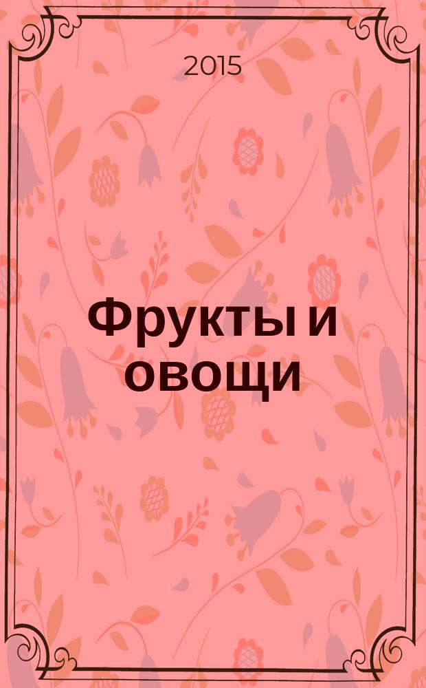 Фрукты и овощи : пухлые страницы из безопасного полимера : для чтения взрослыми детям : 0-3 года