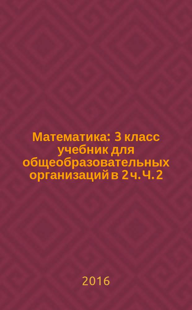 Математика : 3 класс учебник для общеобразовательных организаций в 2 ч. Ч. 2