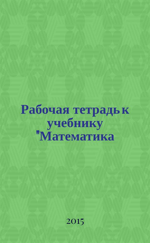 Рабочая тетрадь к учебнику "Математика: алгебра и геометрия" для 7 кл. общ. орг., Ч. 4. В 4 ч.