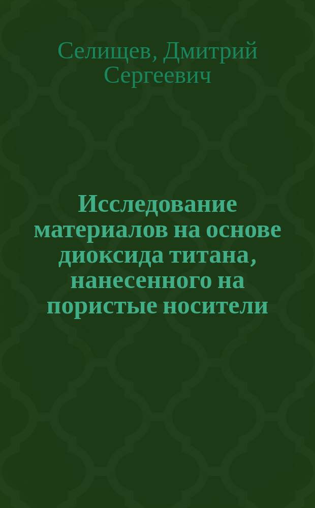 Исследование материалов на основе диоксида титана, нанесенного на пористые носители, в реакциях фотокаталитического окисления паров органических веществ : автореферат диссертации на соискание ученой степени кандидата химических наук : специальность 02.00.15 <Кинетика и катализ>