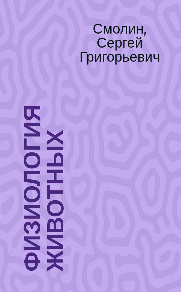 Физиология животных : учебное пособие