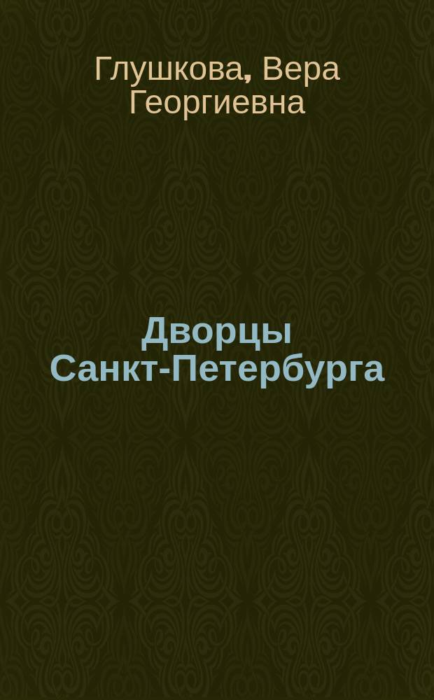 Дворцы Санкт-Петербурга : наследие Романовых