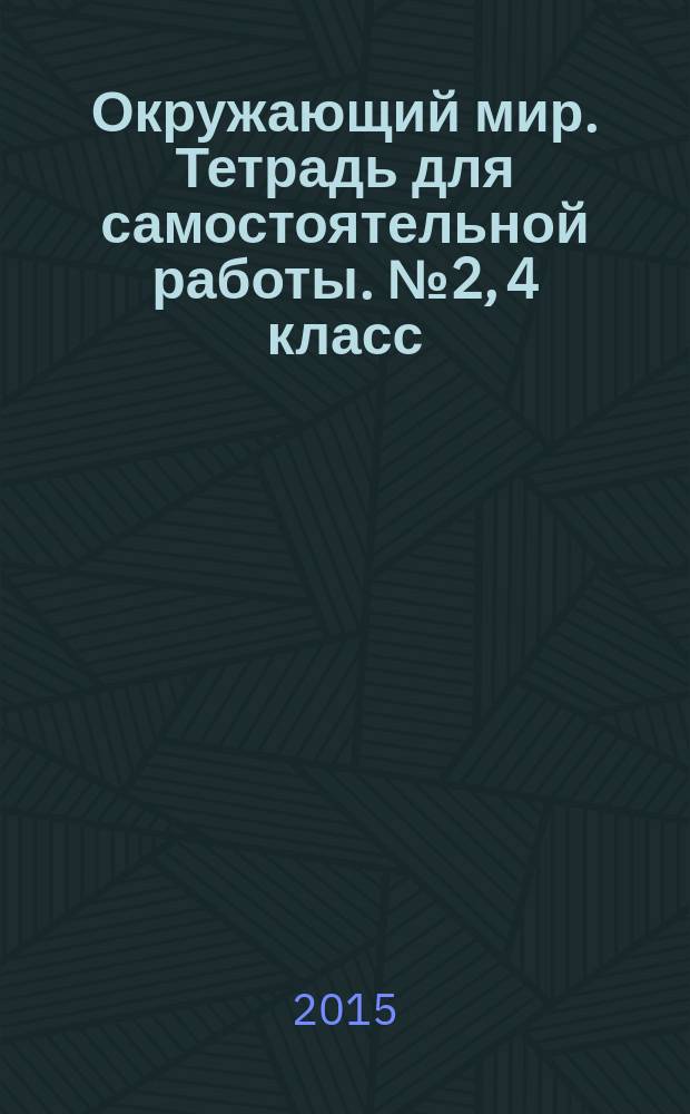Окружающий мир. Тетрадь для самостоятельной работы. №2 ,4 класс