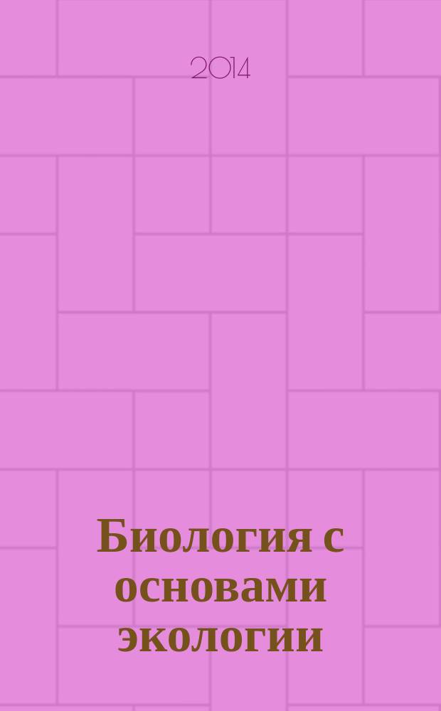 Биология с основами экологии : методические указания к практическим занятиям