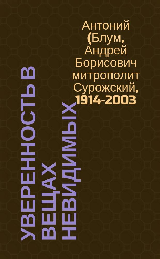 Уверенность в вещах невидимых : последние беседы (2001-2002)