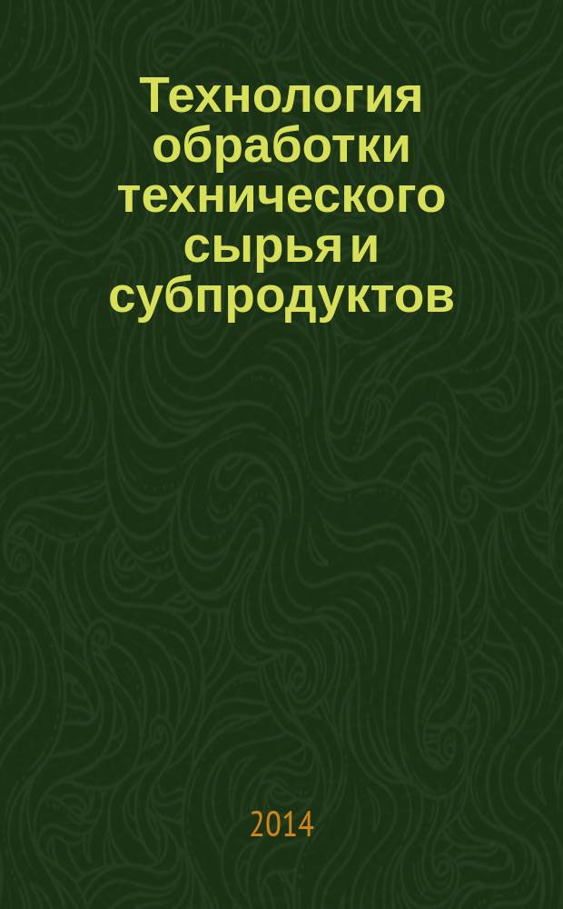 Технология обработки технического сырья и субпродуктов : учебное пособие