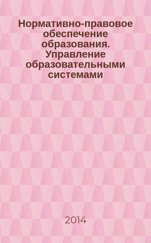 Нормативно-правовое обеспечение образования. Управление образовательными системами. Современные средства оценивания результатов обучения : учебное пособие для студентов направления подготовки 050100.62 Педагогическое образование