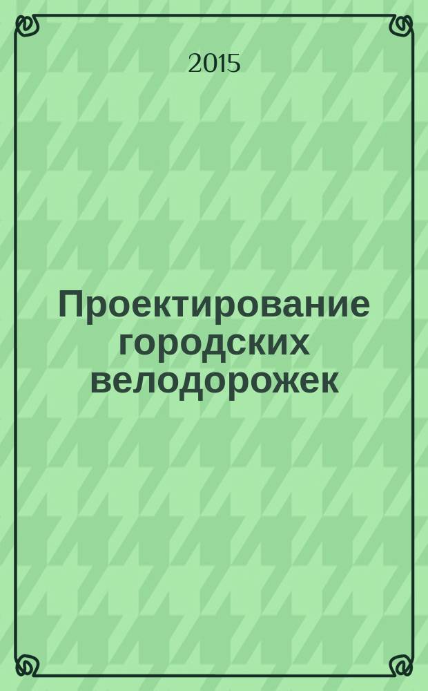 Проектирование городских велодорожек : руководство