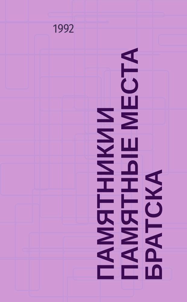 Памятники и памятные места Братска : справочник : 360-летию г. Братска посвящается