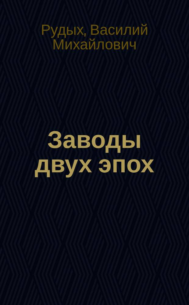 Заводы двух эпох : о Братском алюминиевом заводе и Николаевском чугуноплавильном, железоделательном и механическом заводе (Иркутской губернии)