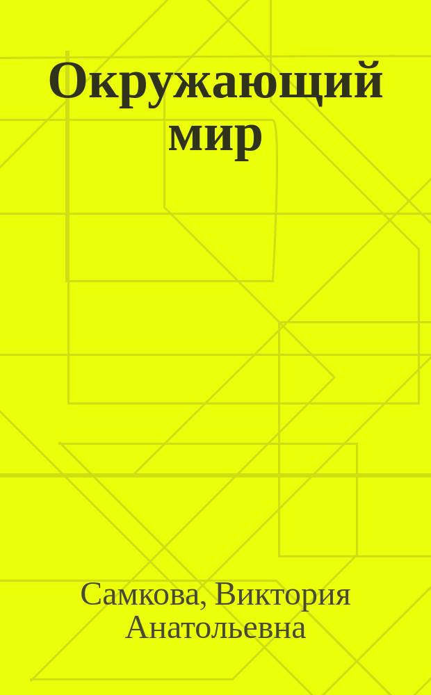 Окружающий мир : учебник для 4 класса общеобразовательных учреждений : в 2 ч. : соответствует Федеральному государственному образовательному стандарту