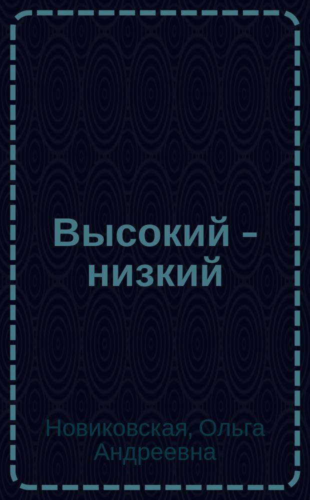 Высокий - низкий : для дошкольного возраста : для занятий взрослых с детям (текст читают взрослые) : 0+
