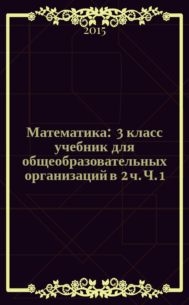 Математика : 3 класс учебник для общеобразовательных организаций в 2 ч. Ч. 1