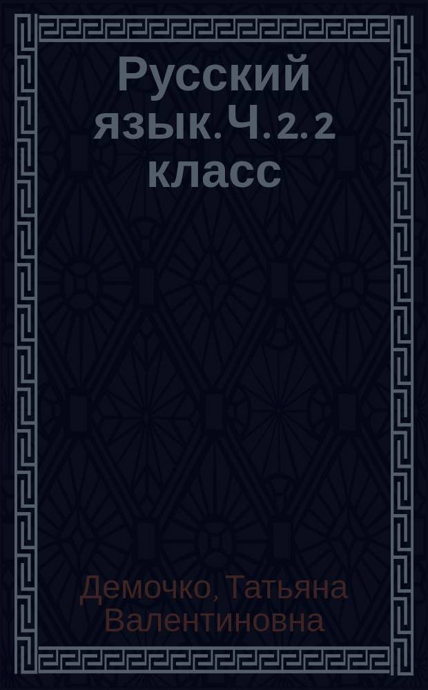Русский язык. Ч. 2. 2 класс: проверочные работы [+ проект]