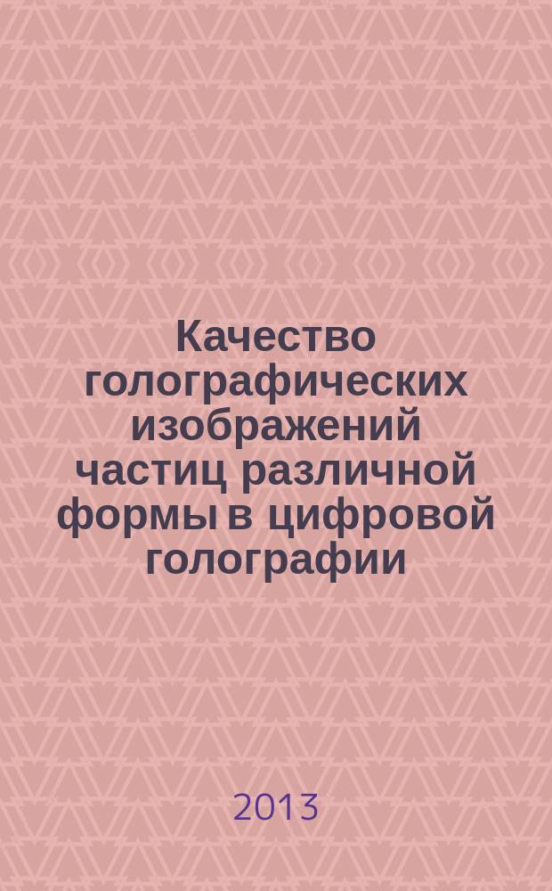 Качество голографических изображений частиц различной формы в цифровой голографии : автореферат диссертации на соискание ученой степени кандидата физико-математических наук : специальность 01.04.05 <Оптика>