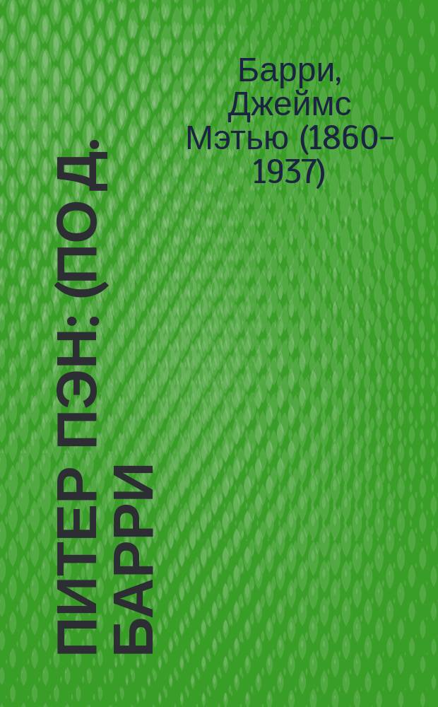 Питер Пэн : (по Д. Барри) : книга для чтения : 7-й класс : учебное пособие для общеобразовательных организаций