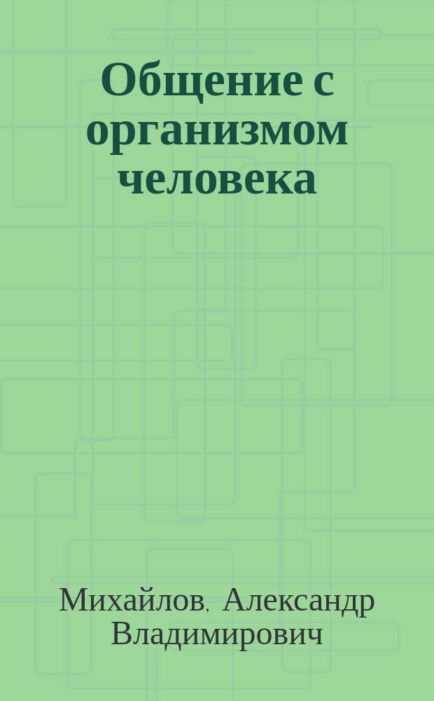 Общение с организмом человека
