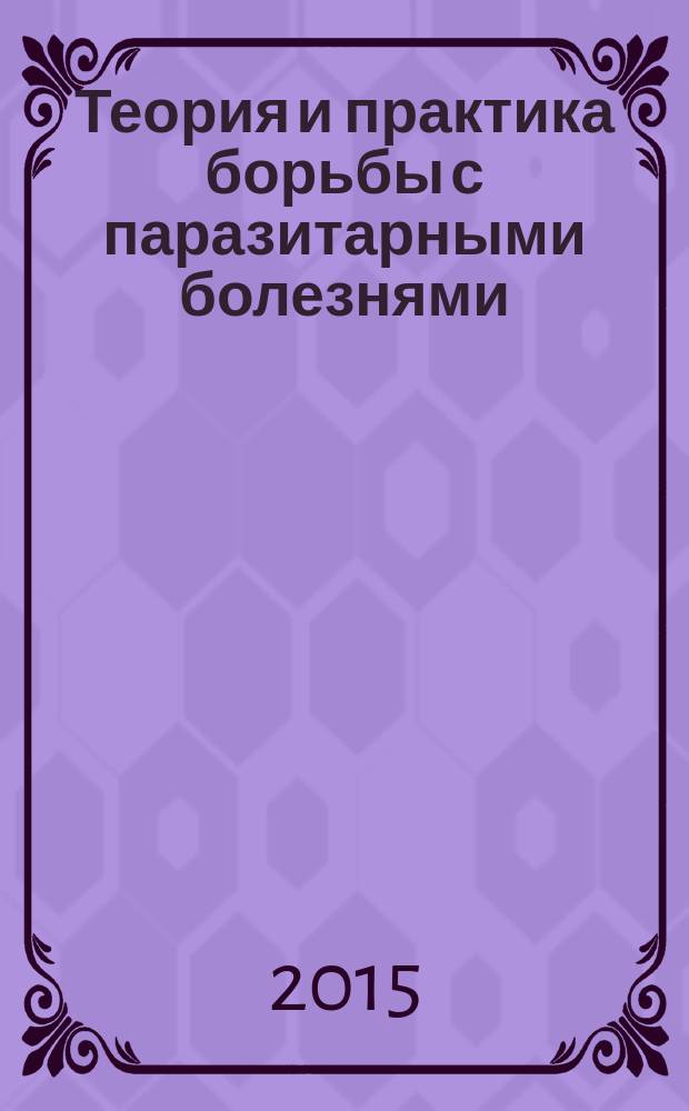 Теория и практика борьбы с паразитарными болезнями : [сборник]. Вып. 16