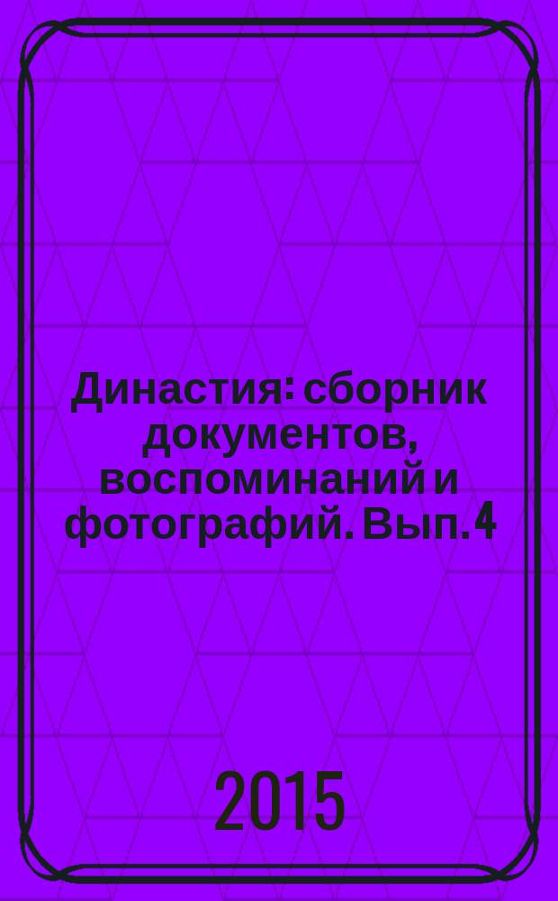 Династия : [сборник документов, воспоминаний и фотографий. Вып. 4 : Сауткины