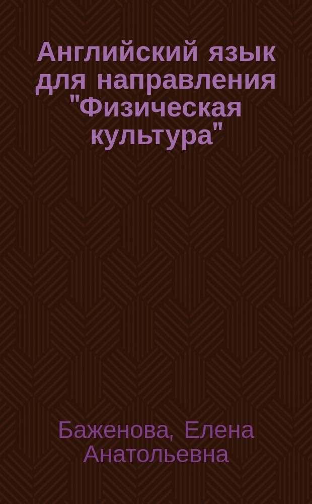 Английский язык для направления "Физическая культура" : учебник для студентов учреждений высшего образования, обучающихся по направлению "Физическая культура"