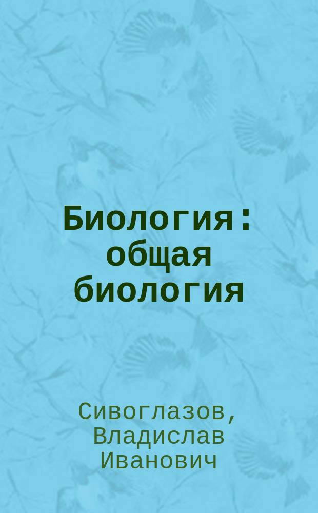 Биология : общая биология : 10 класс : базовый уровень : учебник
