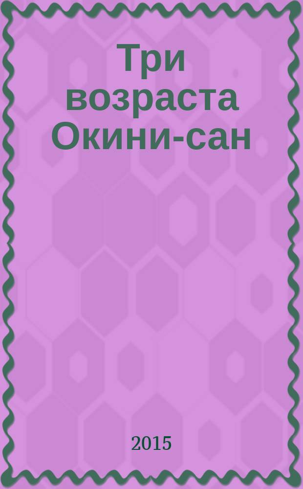 Три возраста Окини-сан : роман