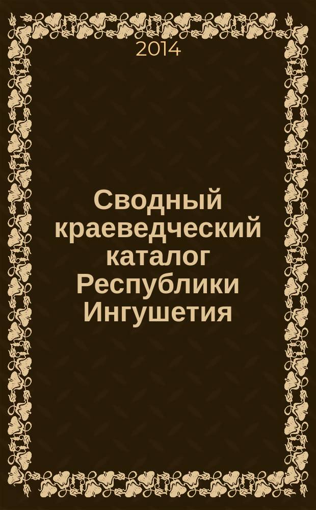 Сводный краеведческий каталог Республики Ингушетия : [книга об Ингушетии и ингушах]. Т. 2 : (1956-1991 гг.)