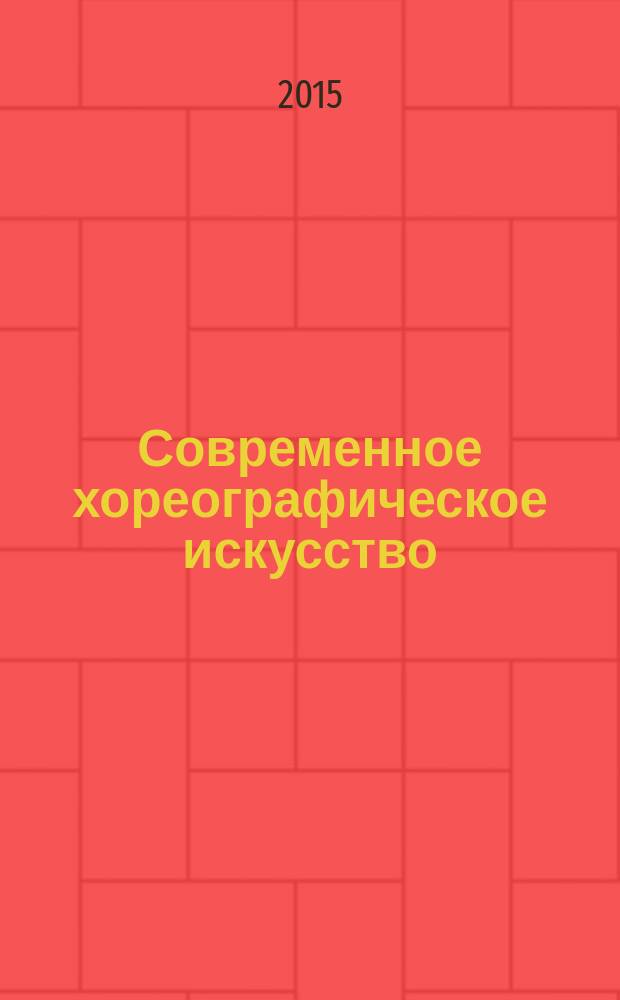 Современное хореографическое искусство: вопросы истории, теории и практики : [сборник. Вып. 2
