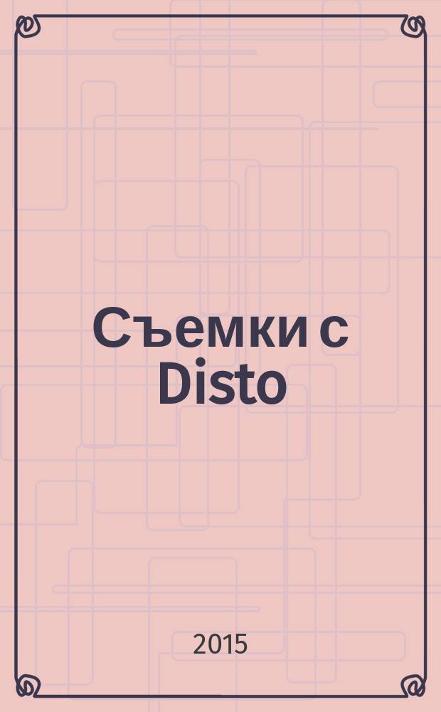 Съемки с Disto : учебное пособие : для студентов, обучающихся по направлению подготовки бакалавров 120700 "Землеустройство и кадастры" и специальности 120303.65 "Городской кадастр"