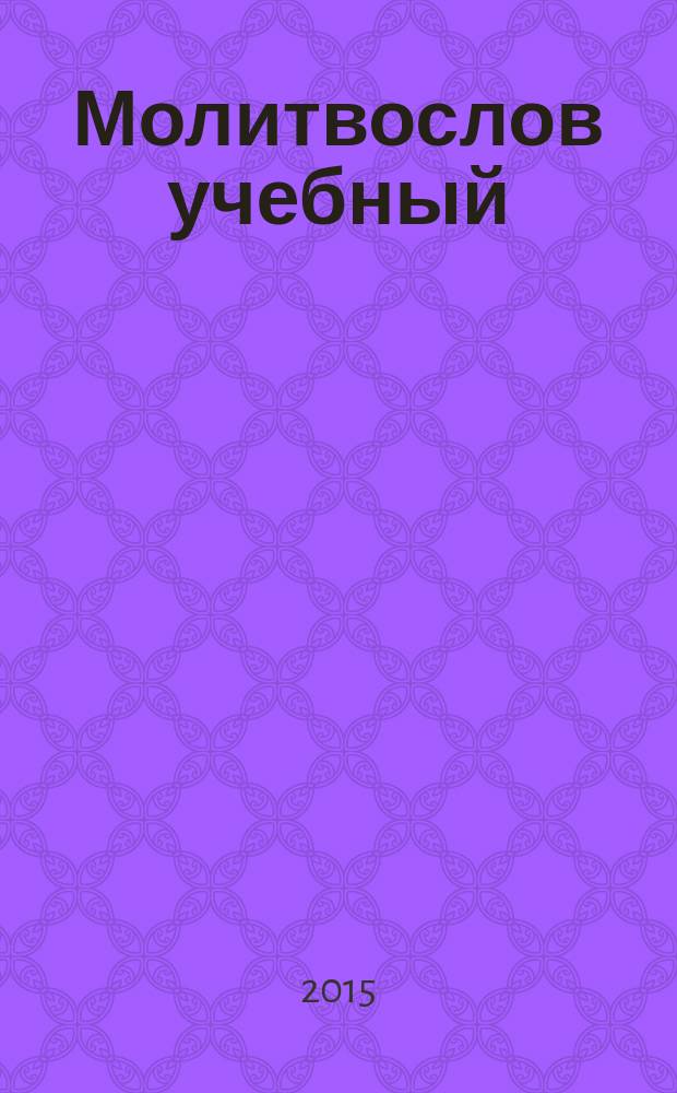 Молитвослов учебный : пособие по церковнославянскому языку для 2-го года обучения