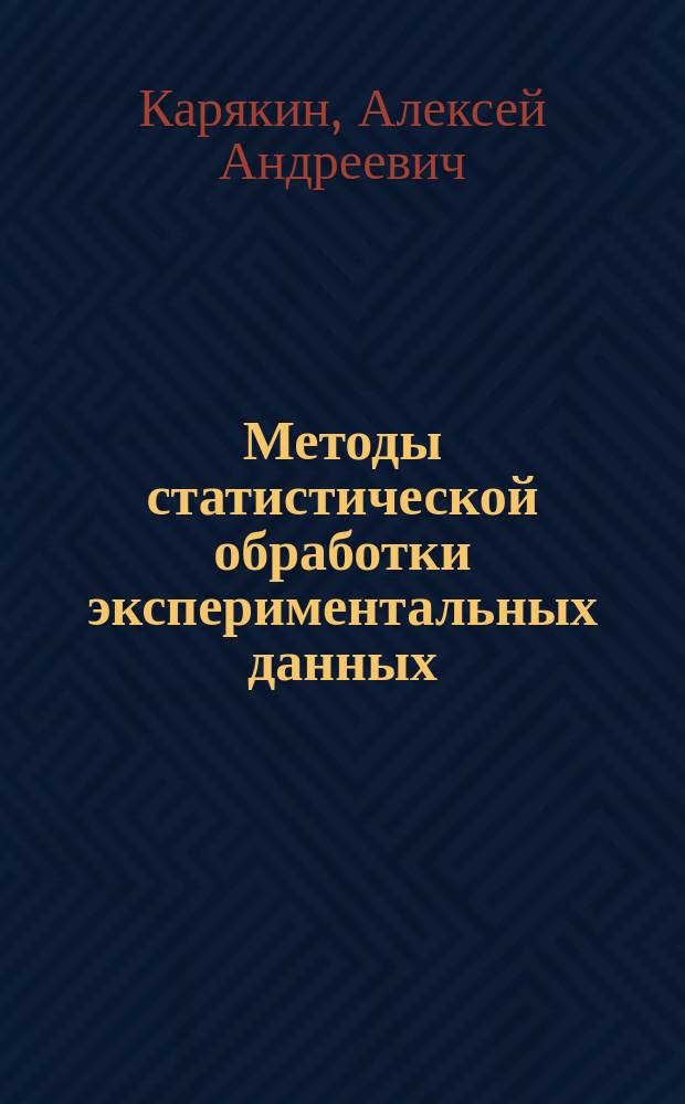 Методы статистической обработки экспериментальных данных : учебное пособие