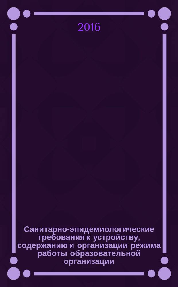 Санитарно-эпидемиологические требования к устройству, содержанию и организации режима работы образовательной организации : комментарии специалиста к СанПиН : шаблоны и презентация в электронном приложении : с мультимедийным сопровождением